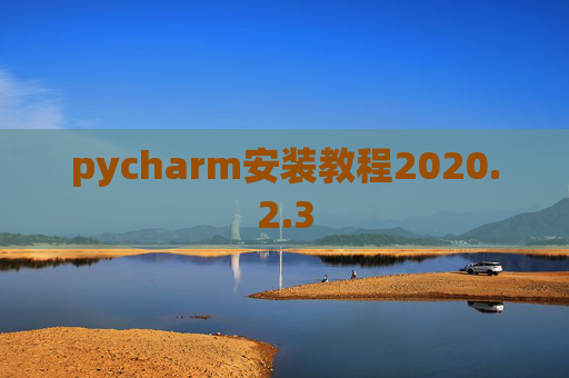 pycharm安装教程2020.2.3