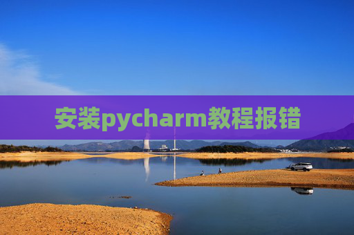 安装pycharm教程报错
